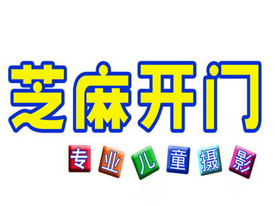 芝麻开门儿童摄影加盟多少钱 总投资35.05万元以上 加盟费查询网