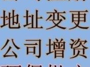 图 北京2000万投资咨询公司转让执照变更公司注册 北京工商注册