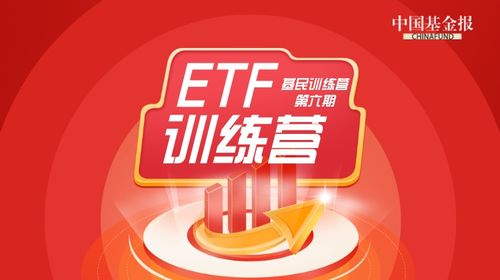 拒绝买基 纠结症 ,成为etf投资小能手 基民训练营第六期