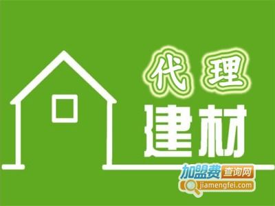 建材代理加盟要多少钱 总投资10.81万元 加盟费查询网