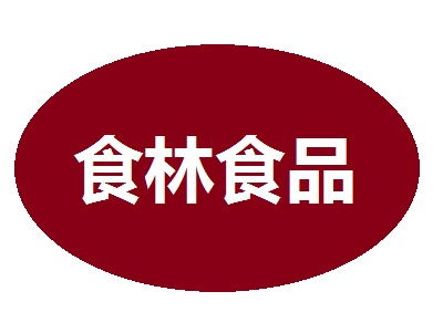 食林食品加盟费多少钱 总投资13.62万元 加盟费查询网