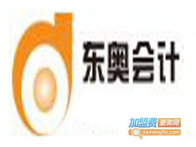 东奥会计继续教育加盟要多少钱 总投资12.8万元 加盟费查询网