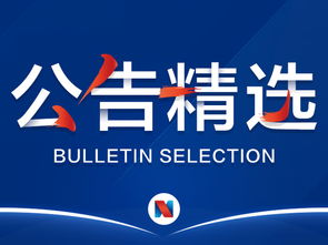 公告精选 哈高科等澄清人造肉业务 伊之密 汇源通信获举牌 吉药控股等四公司收年报问询函
