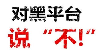 警惕外汇黑平台 揭露近五年来四大黑平台暴雷事件内幕